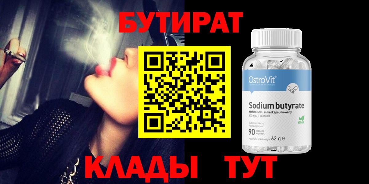 Бутират Butirat Кудрово